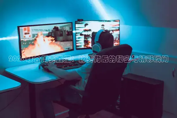 2026联合周赛直播：比赛背后的秘密与精彩瞬间