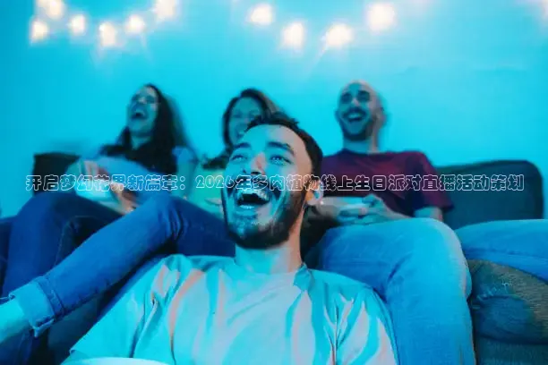 开启梦幻花界新篇章：2026年多肉植物线上生日派对直播活动策划