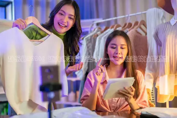静乐县2026：迈向未来的新篇章——一场精彩的直播预览