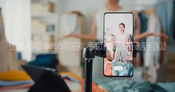 雅礼中学2026直播：迈向未来教育的创新