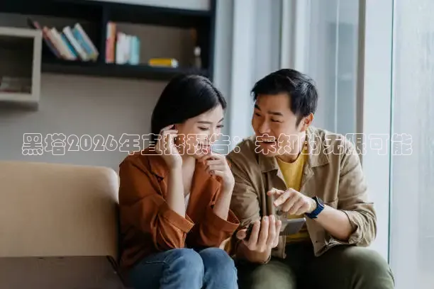 黑塔2026年直播预告：未知的无限可能